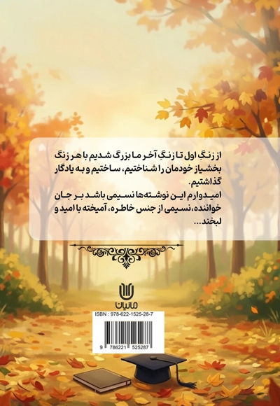 از زنگ اول تا زنگ آخر